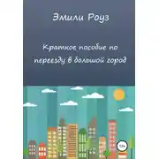 Постер книги Краткое пособие по переезду в большой город
