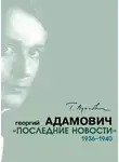 Георгий Адамович - «Последние новости». 1936–1940