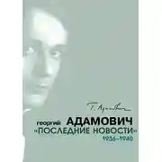Постер книги «Последние новости». 1936–1940