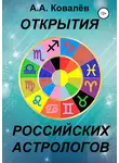 Александр Ковалёв - Открытия российских астрологов