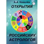 Постер книги Открытия российских астрологов