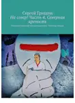 Сергей Гришин - На север! Часть 4. Северная крепость. Оптимистический постапокалипсис. История вторая