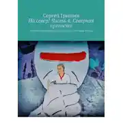 Постер книги На север! Часть 4. Северная крепость. Оптимистический постапокалипсис. История вторая
