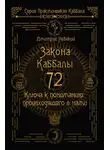 Дмитрий Невский - 72 Закона Каббалы. 72 Ключа к пониманию происходящего с нами
