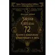 Постер книги 72 Закона Каббалы. 72 Ключа к пониманию происходящего с нами