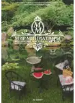 Татьяна Плотникова - Мир Миниатюры. Коллекции, мастера, искусство. . 2/2019