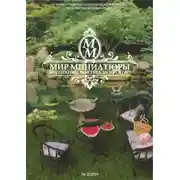 Постер книги Мир Миниатюры. Коллекции, мастера, искусство. . 2/2019