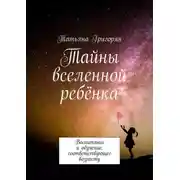Постер книги Тайны вселенной ребёнка. Воспитание и обучение, соответствующее возрасту