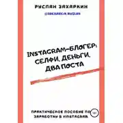 Постер книги Instagram-блогер: селфи, деньги, два поста