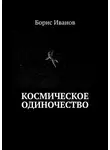Борис Иванов - Космическое Одиночество