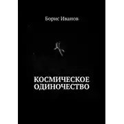 Постер книги Космическое Одиночество