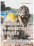 Виктор Бабушкин - Известная и неизвестная планета
