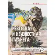 Постер книги Известная и неизвестная планета