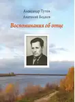 Александр Тутов - Воспоминания об отце