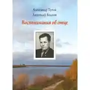 Постер книги Воспоминания об отце