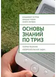 Владимир Петров - Основы знаний по ТРИЗ. Теория решения изобретательских задач