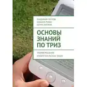 Постер книги Основы знаний по ТРИЗ. Теория решения изобретательских задач