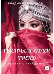 Владимир Романов - Тысяча и один тренд. Сказки о трейдинге