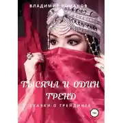 Постер книги Тысяча и один тренд. Сказки о трейдинге