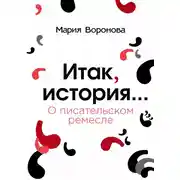 Постер книги Итак, история… (О писательском ремесле)
