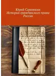 Юрий Самонкин - История гражданского права России