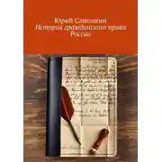 Постер книги История гражданского права России