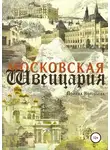 Полина Воробьева - Московская Швейцария
