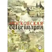 Постер книги Московская Швейцария