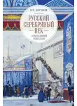 Вячеслав Шестаков - Русский серебряный век: запоздавший ренессанс