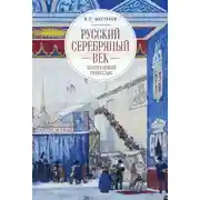 Постер книги Русский серебряный век: запоздавший ренессанс
