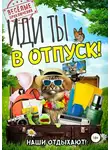 Евгения Кретова - Иди ты в отпуск!