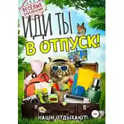 Постер книги Иди ты в отпуск!
