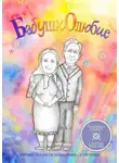 Евгения Хамуляк - Бабушколюбие. Сборник сказок независимых сказочниц
