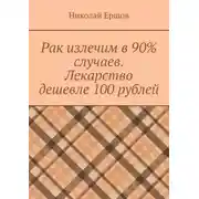 Постер книги Рак излечим в 90% случаев. Лекарство дешевле 100 рублей