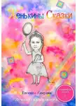 Евгения Хамуляк - Женькины сказки
