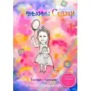 Постер книги Женькины сказки