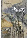 Андрей Ренников - Потому и сидим (сборник)