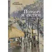 Постер книги Потому и сидим (сборник)