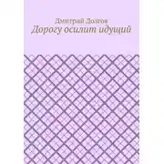 Постер книги Дорогу осилит идущий
