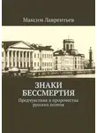 Максим Лаврентьев - Знаки бессмертия. Предчувствия и пророчества русских поэтов