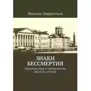 Постер книги Знаки бессмертия. Предчувствия и пророчества русских поэтов