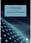 Георгий Димитриади - Риски управления банком