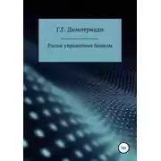 Постер книги Риски управления банком