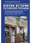 Александр Игнатенко - Очерки истории российской рекламы. Книга 5. Роль уличных витрин в создании образа торгового заведения и продвижении товаров. Рекламное оформление наружных витрин магазинов в Российской империи – РСФСР – СССР (конец XIX века – 30-е годы XX века)