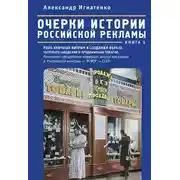 Постер книги Очерки истории российской рекламы. Книга 5. Роль уличных витрин в создании образа торгового заведения и продвижении товаров. Рекламное оформление наружных витрин магазинов в Российской империи – РСФСР – СССР (конец XIX века – 30-е годы XX века)