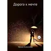 Постер книги Дорога к мечте