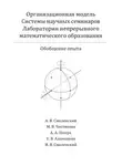 Мария Чистякова - Организационная модель Системы научных семинаров Лаборатории непрерывного математического образования. Обобщение опыта