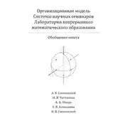 Постер книги Организационная модель Системы научных семинаров Лаборатории непрерывного математического образования. Обобщение опыта