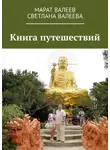 Марат Валеев - Книга путешествий