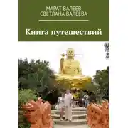 Постер книги Книга путешествий